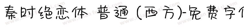 秦时绝恋体 普通 (西方)字体转换